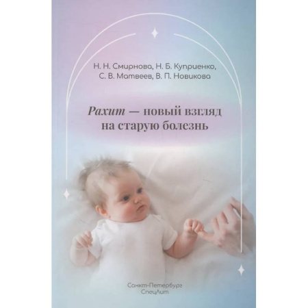 Детские болезни. Основные сведения, книга Рахит-новый взгляд на старую болезнь купить по скидке