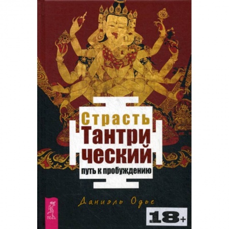 Практическая психология, книга Страсть. Тантрический путь к пробуждению купить по скидке