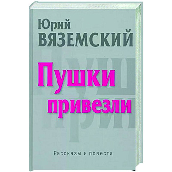 Пушки привезли Пушки привезли