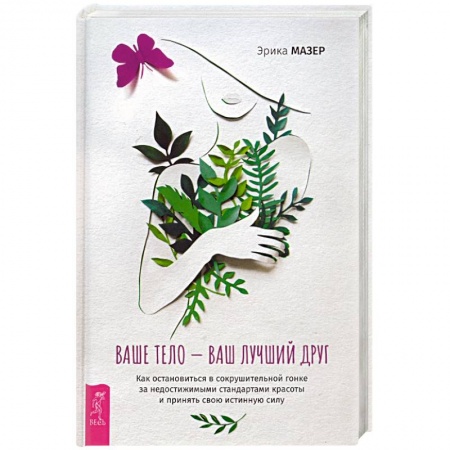 Психология личности, книга Ваше тело — ваш лучший друг. Как остановиться в сокрушительной гонке за недостижимыми стандартами купить по скидке