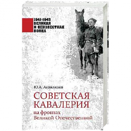 Вторая мировая война (1939-1945), книга Советская кавалерия на фронтах Великой Отечественной купить по скидке