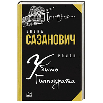 Убить Гиппократа Убить Гиппократа