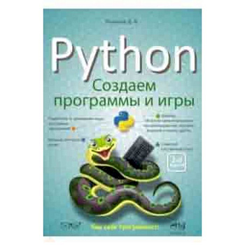 Python: создаем программы и игры