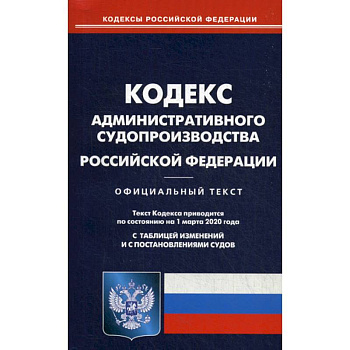 Кодекс административного судопроизводства Российской Федерации Кодекс административного судопроизводства Российской Федерации