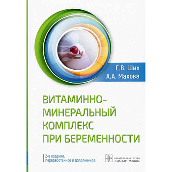 Витаминно-минеральный комплекс при беременности Витаминно-минеральный комплекс при беременности