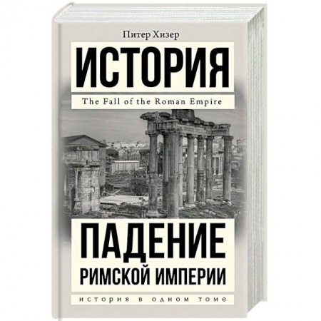 Всемирная история, книга Падение Римской империи купить по скидке