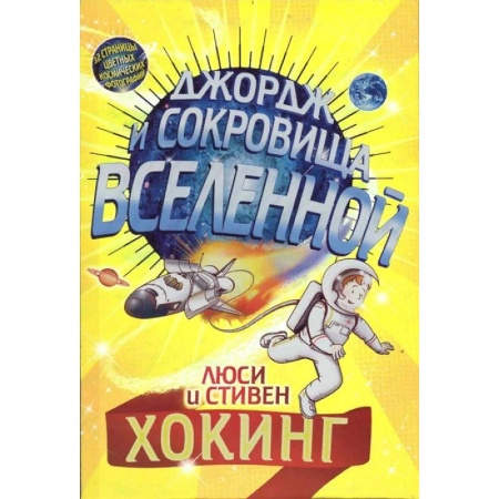 Мистика. Фантастика. Фэнтези, книга Джордж и сокровища Вселенной купить по скидке