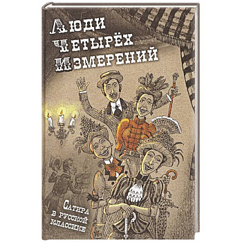 Люди четырех измерений. Сатира в русской классике: сборник рассказов