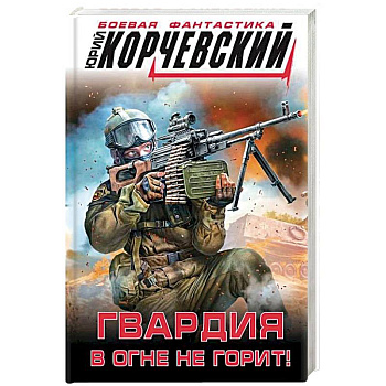 Гвардия в огне не горит! Гвардия в огне не горит!