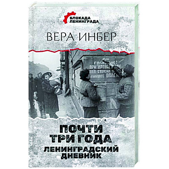 Почти три года. Ленинградский дневник Почти три года. Ленинградский дневник
