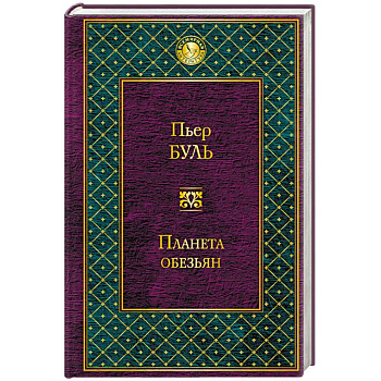 Планета обезьян