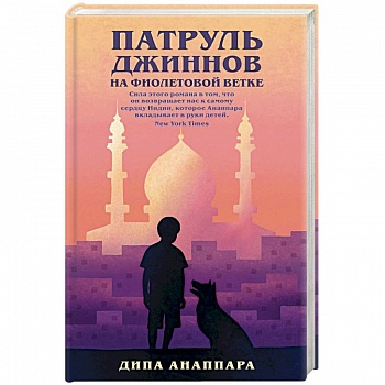 Патруль джиннов на фиолетовой ветке Патруль джиннов на фиолетовой ветке