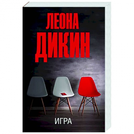 Зарубежный детектив, книга Игра купить по скидке