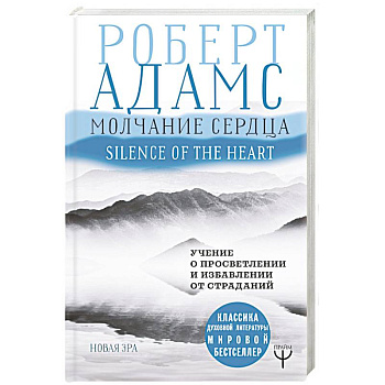 Молчание сердца. Учение о просветлении и избавлении от страданий