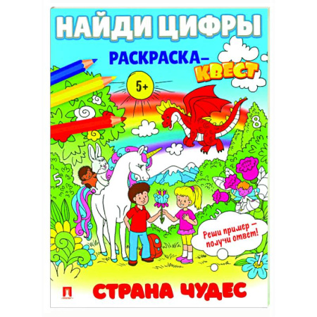 Раскраски, книга Страна чудес.  Найди цифры. Раскраска-квест. купить по скидке