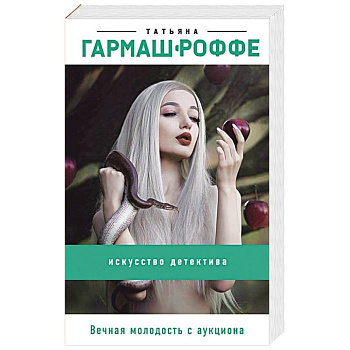 Вечная молодость с аукциона Вечная молодость с аукциона