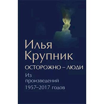 Осторожно-люди. Из произведений 1957-2017 годов Осторожно-люди. Из произведений 1957-2017 годов