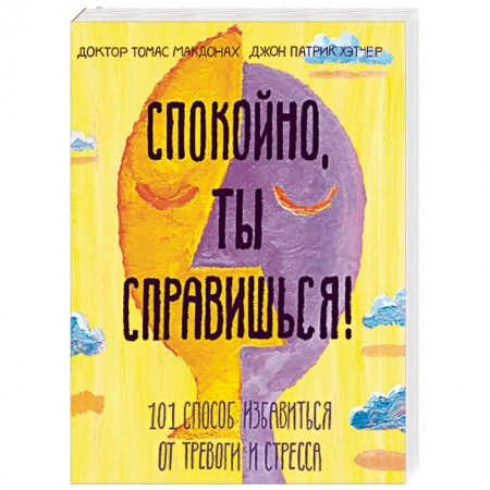 Практическая психология, книга Спокойно, ты справишься! 101 способ избавиться от тревоги и стресса купить по скидке