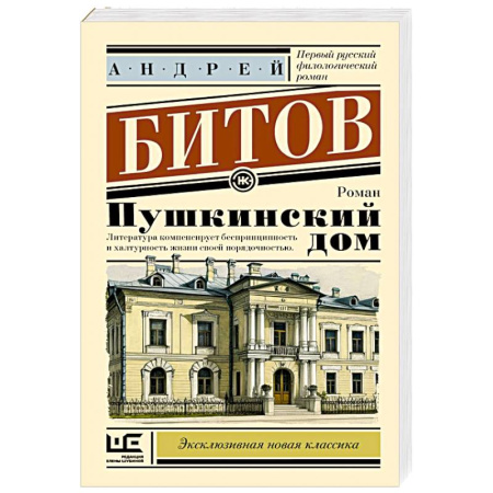 Русская современная проза, книга Пушкинский дом купить по скидке