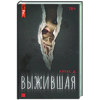 Выжившая Выжившая