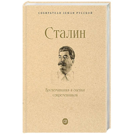 История СССР, книга Сталин. Воспоминания и оценки современников купить по скидке