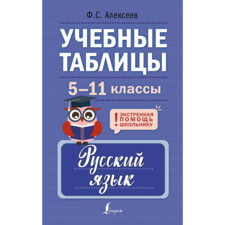 Русский язык. Учебные пособия, книга Учебные таблицы. Русский язык. 5-11 классы купить по скидке