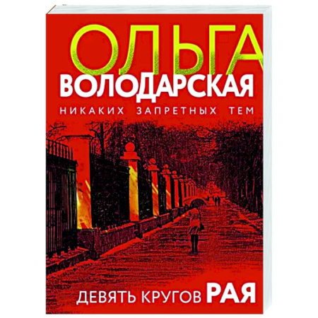 Отечественный женский детектив, книга Девять кругов рая купить по скидке