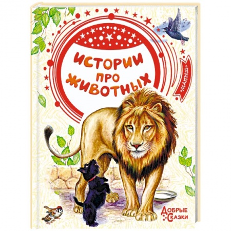 Повести и рассказы о животных, книга Истории про животных купить по скидке
