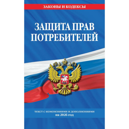 Особые виды права, книга Защита прав потребителей: текст с изм. и доп. на 2026 год купить по скидке