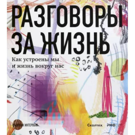 Биологические науки, книга Разговоры за жизнь.Как устроены мы и жизнь вокруг нас купить по скидке