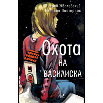 Охота на василиска Охота на василиска
