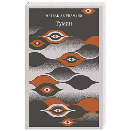 Зарубежная современная проза, книга Туман купить по скидке