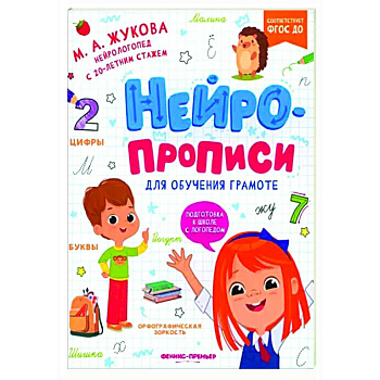 Нейропрописи для обучения грамоте Нейропрописи для обучения грамоте