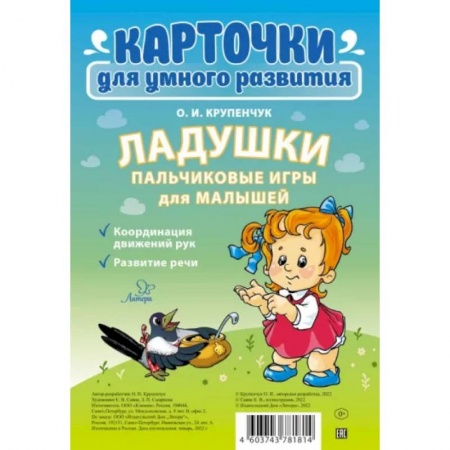 Книга-игра, книга Ладушки. Пальчиковые игры для малышей купить по скидке