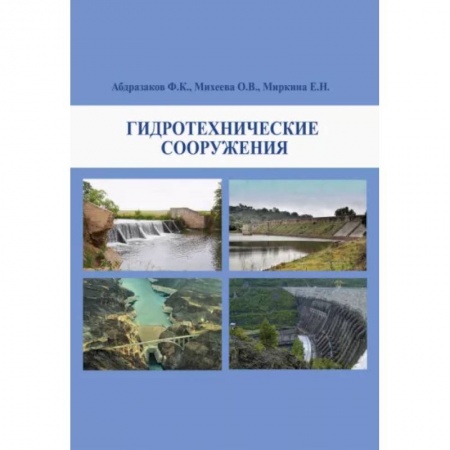 Строительство, книга Гидротехнические сооружения. Учебное пособие купить по скидке