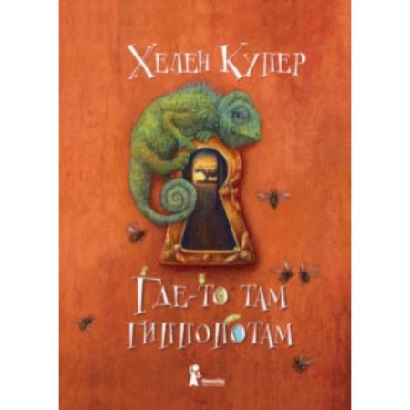 Приключения. Детективы, книга Где-то там гиппопотам купить по скидке