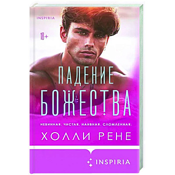 Падение божества Падение божества
