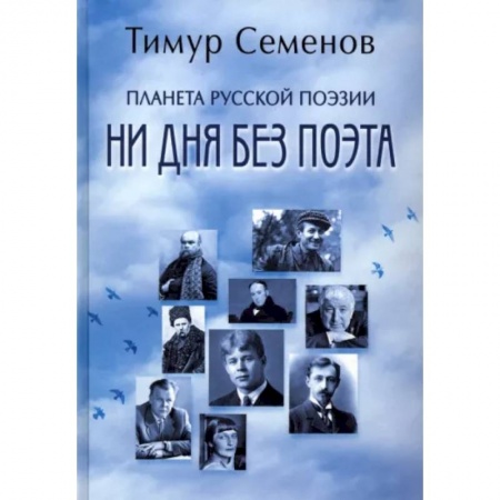 Литературная критика, книга Планета русской поэзии. Ни дня без поэта купить по скидке