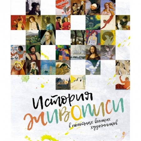 Изобразительное искусство, книга История живописи в полотнах великих художников купить по скидке