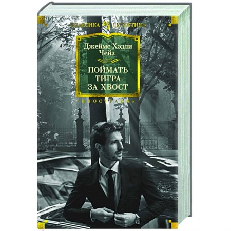 Зарубежный детектив, книга Поймать тигра купить по скидке