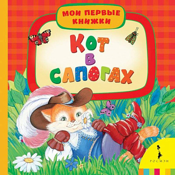 Кот в сапогах