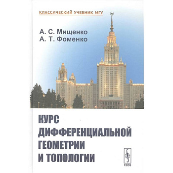 Курс дифференциальной геометрии и топологии Курс дифференциальной геометрии и топологии