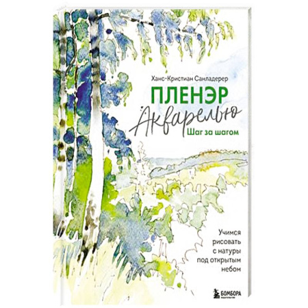 Рисование, живопись, книга Пленэр акварелью шаг за шагом. Учимся рисовать с натуры под открытым небом купить по скидке