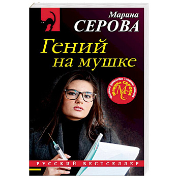 Гений на мушке Гений на мушке