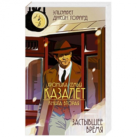 Зарубежная современная проза, книга Хроники Семьи Казалет. Книга вторая. Застывшее время купить по скидке