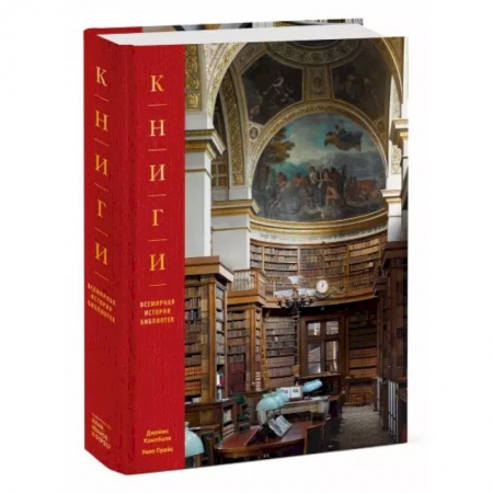 Всемирная история, книга Книги. Всемирная история библиотек купить по скидке