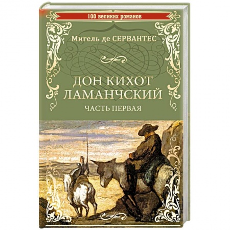 Зарубежная приключенческая литература, книга Дон Кихот Ламанчский. Часть 1 купить по скидке