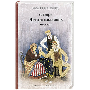 Четыре миллиона. Рассказы Четыре миллиона. Рассказы