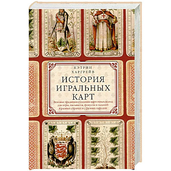 История игральных карт. Вековые традиции создания карточных колод для игры, пасьянсов, фокусов и гаданий в разных странах и у разных народов История игральных карт. Вековые традиции создания карточных колод для игры, пасьянсов, фокусов и гаданий в разных странах и у разных народов