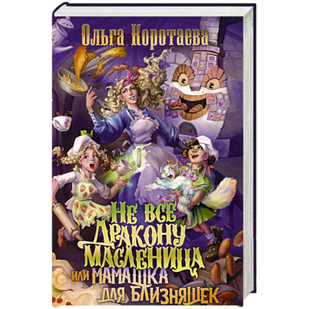 Русское фэнтези, книга Не все дракону масленица, или Мамашка для близняшек купить по скидке